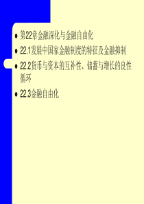 金融学_金融深化与金融自由化