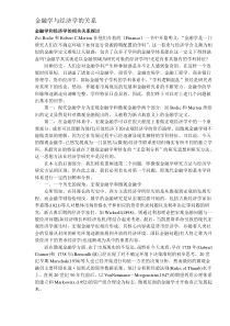 金融学与经济学的关系(DOC6)(1)