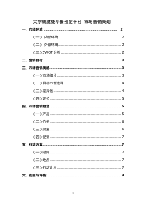 大学城健康早餐预定平台市场营销策划