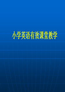 小学英语有效课堂教学