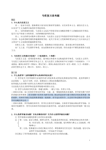 大学必修马哲复习思考题答案