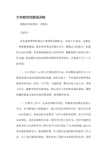 大学教师竞聘演讲稿