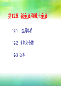 大学无机化学碱金属和碱土金属