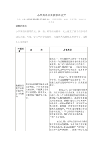 小学英语语音教学法研究