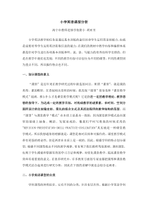 小学英语课型分析