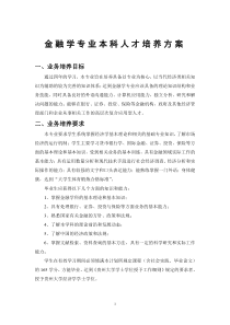 金融学专业本科人才培养方案(1)