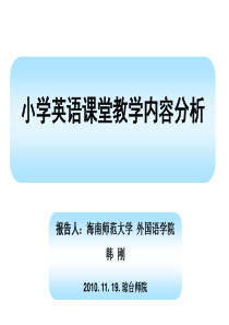 小学英语课堂教学内容分析