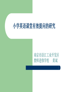 小学英语课堂有效提问的研究