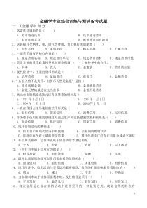 金融学专业综合训练与测试备考试题