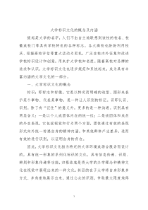 大学标识文化的概念及内涵