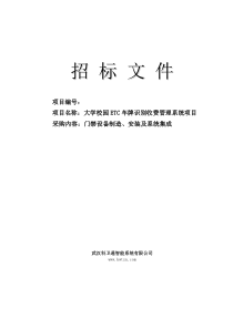 大学校园ETC车牌识别收费管理系统招标文件