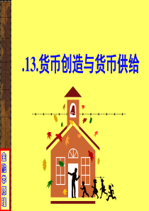 金融学原理-13货币创造与货币供给