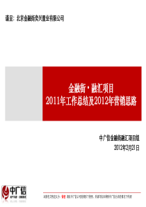 金XXXX年2月21日北京金融街·融汇项目XXXX年工作总