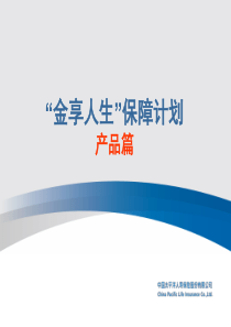 金享一生保险推出背景产品介绍投保示例承保规则42页