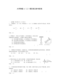 大学物理A(二)模拟卷及参考答案