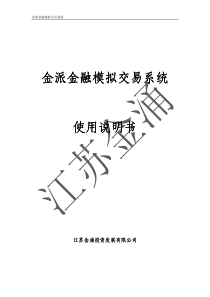 金派金融模拟交易系统使用说明书