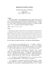 金融学和经济学的相关关系探讨