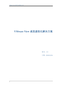 VMware View桌面虚拟化解决方案