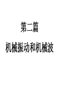 大学物理_机械振动和机械波.