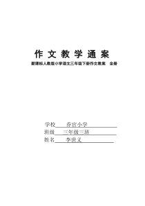 小学语文三年级下册作文教案_