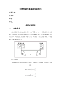 大学物理仿真实验实验报告超声波测声速