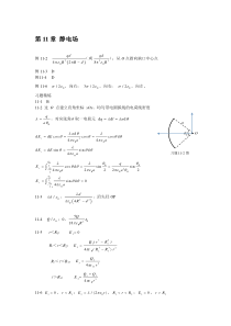 大学物理全程导学例题习题详细答案11-21章