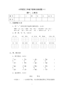 小学语文二年级下册单元测试题(一)