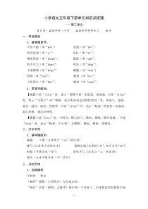 小学语文五年级下册第3单元知识点梳理及练习