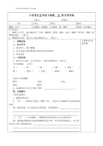 小学语文五年级下册第五单元导学案