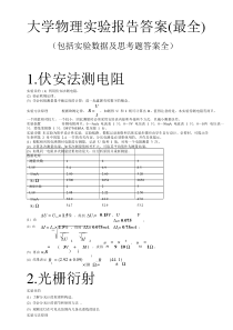 大学物理实验报告答案(最全)11