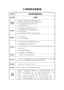 大学物理实验教案1-杨氏弹性模量的测定