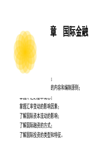 金融学教程[8]：国际金融