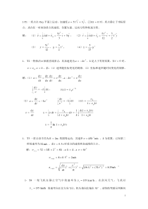 大学物理-2012年上半年习题册解答