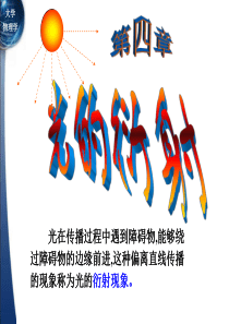 大学物理第4章光的衍射.