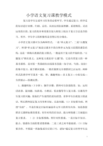 小学语文复习课教学模式