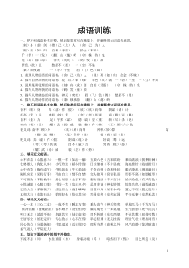 小学语文总复习_成语专项训练(答案)