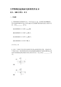 大学物理阶段性作业2