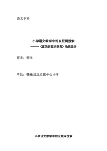 小学语文教学中的互联网搜索《富饶的西沙群岛》教案设计设计者韩冬