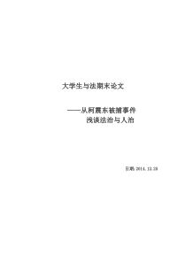 大学生与法期末论文-从柯震东被捕事件谈法治与人治