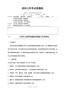 大学生与老师的沟通现状调查分析报告