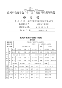 小学语文教学有效应用信息技术研究