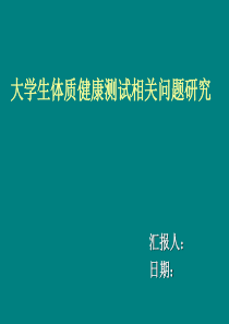 大学生体质健康测试相关问题研究