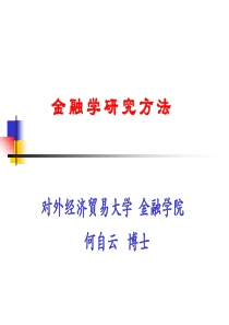 金融学研究方法(ppt47)(1)