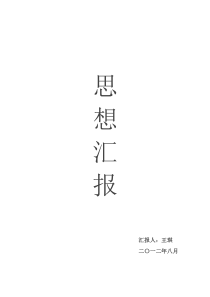 大学生入党积极分子思想汇报2012年8月