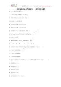 小学语文教师业务考试试卷教师网会员资料