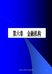 金融学第06章金融机构