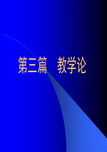 小学语文教育教学理论