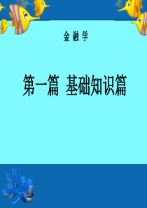 金融学第2章XXXX