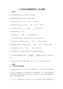 小学语文新课程教学法复习提纲