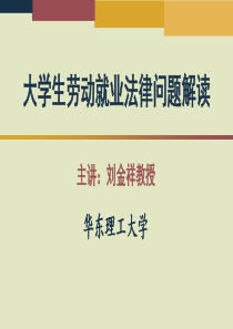 大学生劳动就业法律问题解读第三讲大学生就业的法律环节与权益保障校标版修改稿.